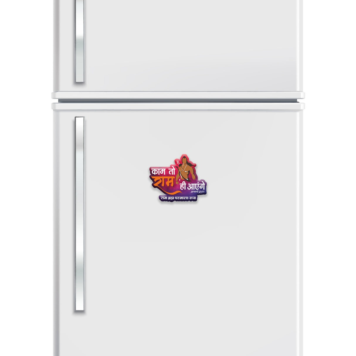 काम तो राम ही आएँगे | FRIDGE MAGNET
