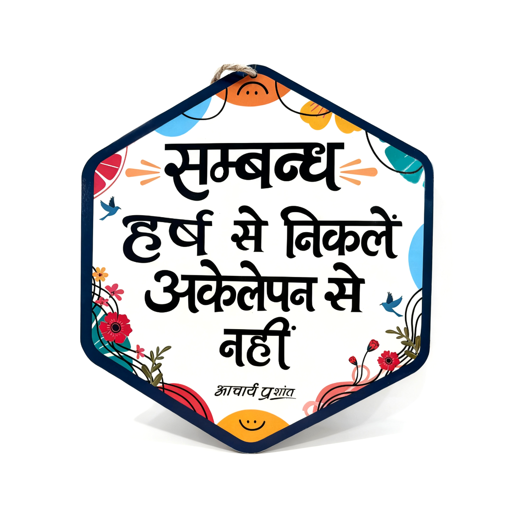 संबंध हर्ष से निकलें, अकेलेपन से नहीं।- Wooden-Finish MDF Wall Hanging with Acharya Prashant Quote