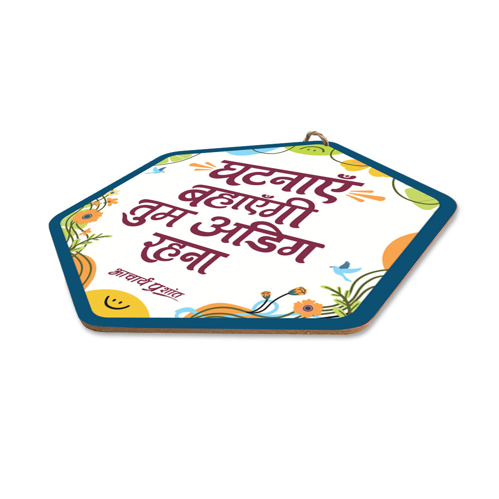 घटनाएँ बहाएँगी, तुम अडिग रहना।- Wooden-Finish MDF Wall Hanging with Acharya Prashant Quote