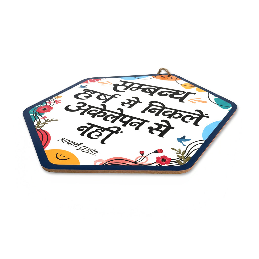 संबंध हर्ष से निकलें, अकेलेपन से नहीं।- Wooden-Finish MDF Wall Hanging with Acharya Prashant Quote
