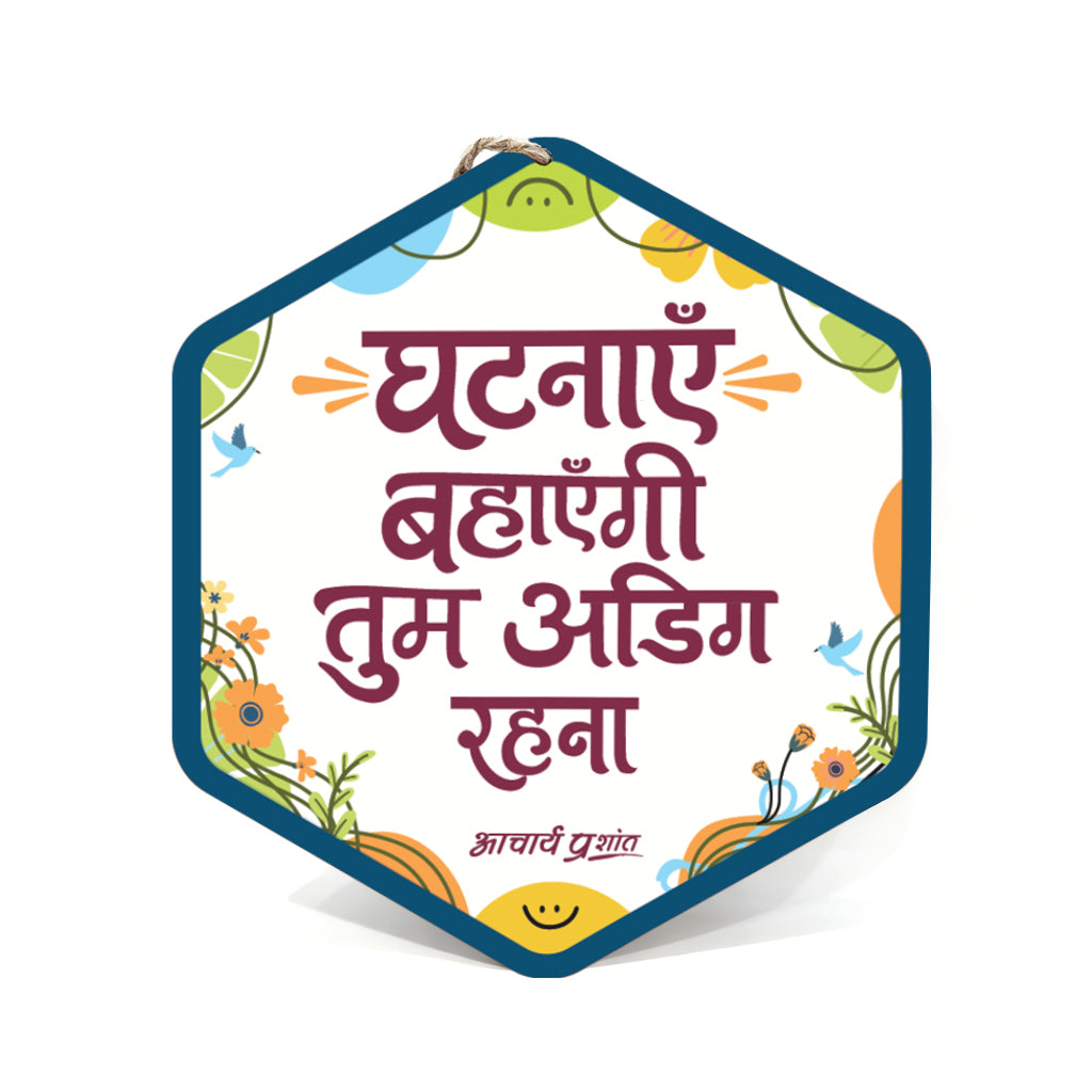 घटनाएँ बहाएँगी, तुम अडिग रहना।- Wooden-Finish MDF Wall Hanging with Acharya Prashant Quote