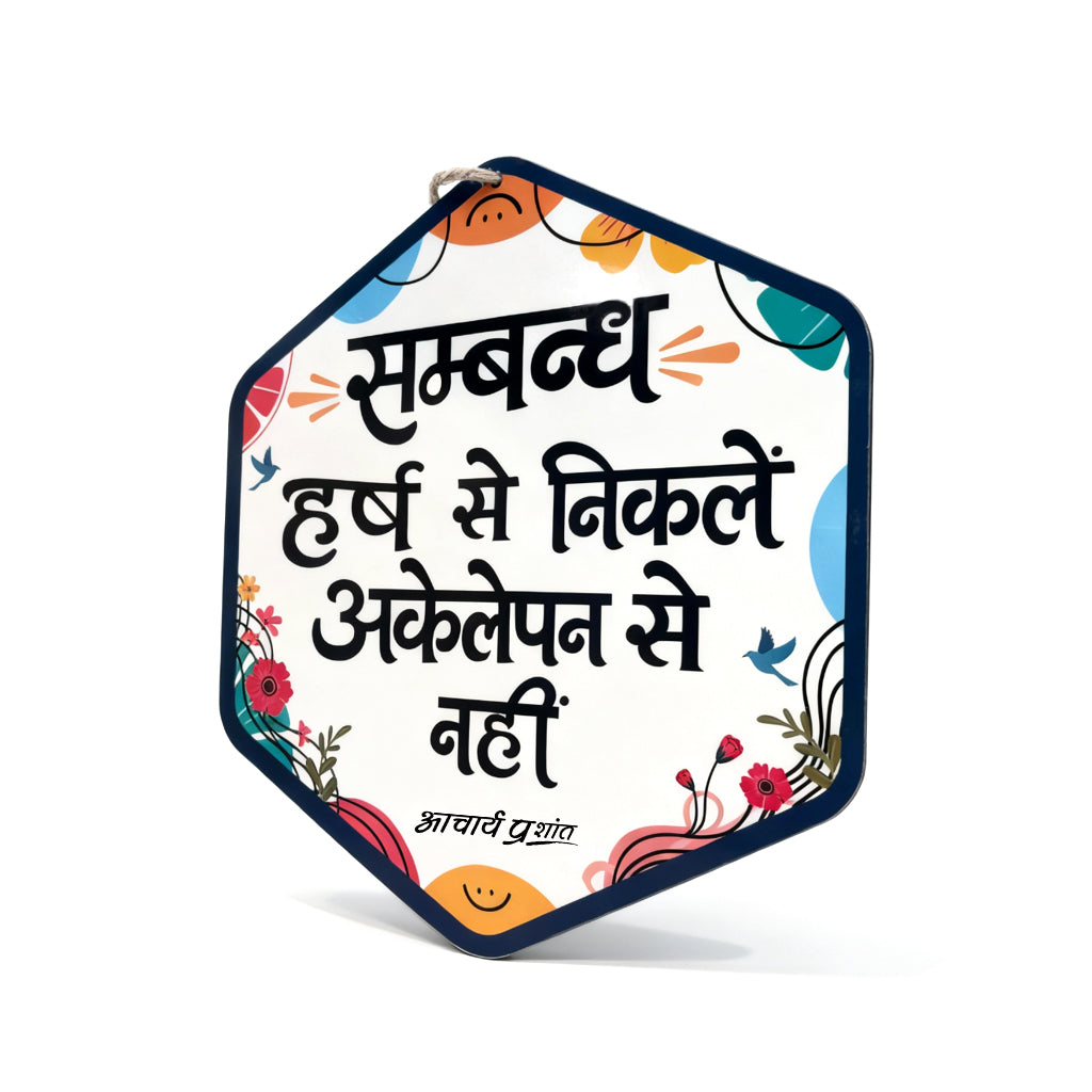 संबंध हर्ष से निकलें, अकेलेपन से नहीं।- Wooden-Finish MDF Wall Hanging with Acharya Prashant Quote
