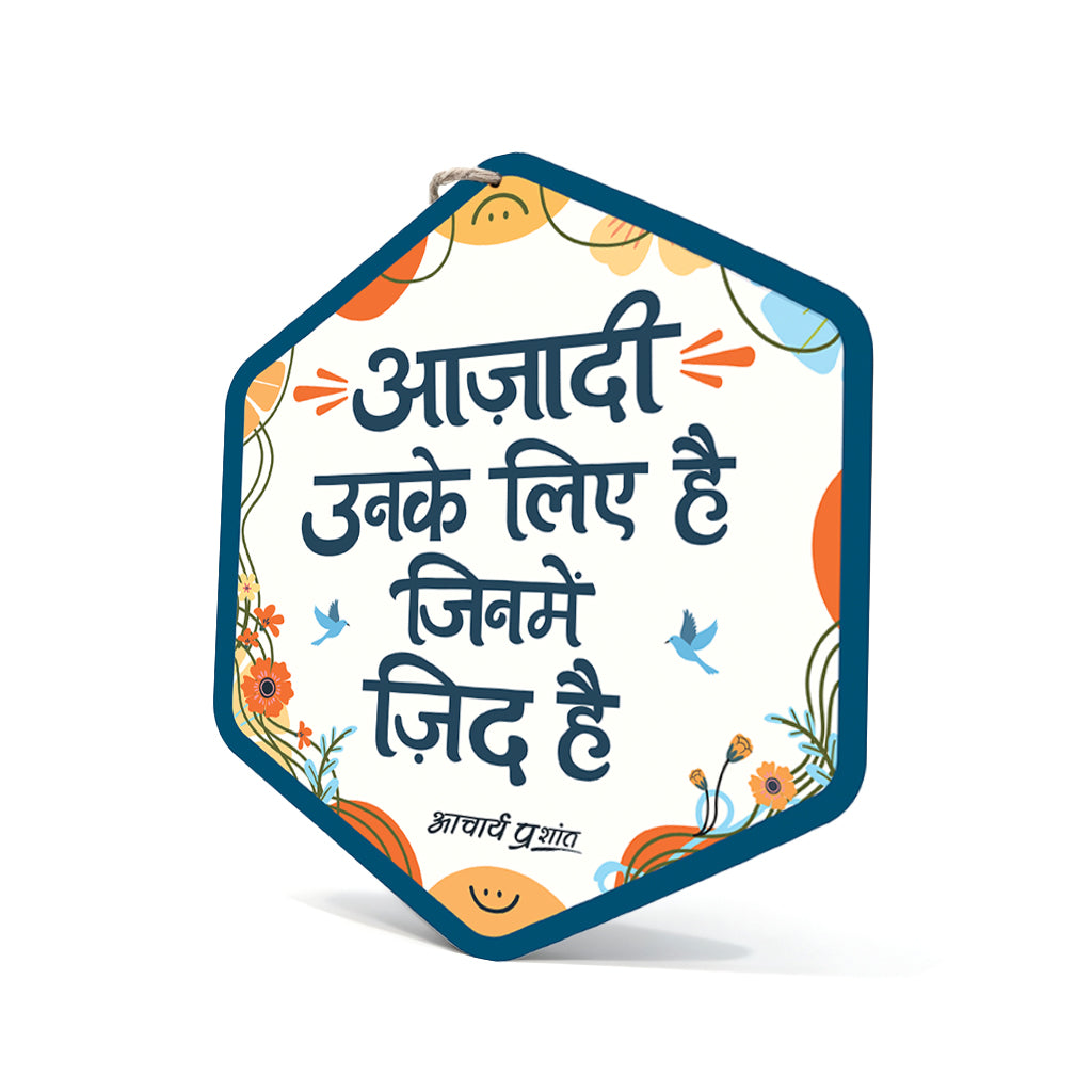 आज़ादी उनके लिए है, जिनमें ज़िद है।- Wooden-Finish MDF Wall Hanging with Acharya Prashant Quote