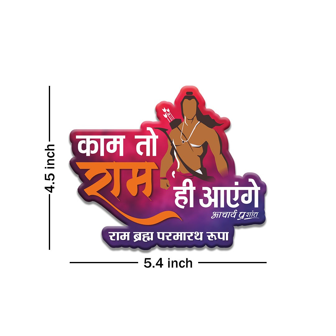 काम तो राम ही आएँगे | FRIDGE MAGNET