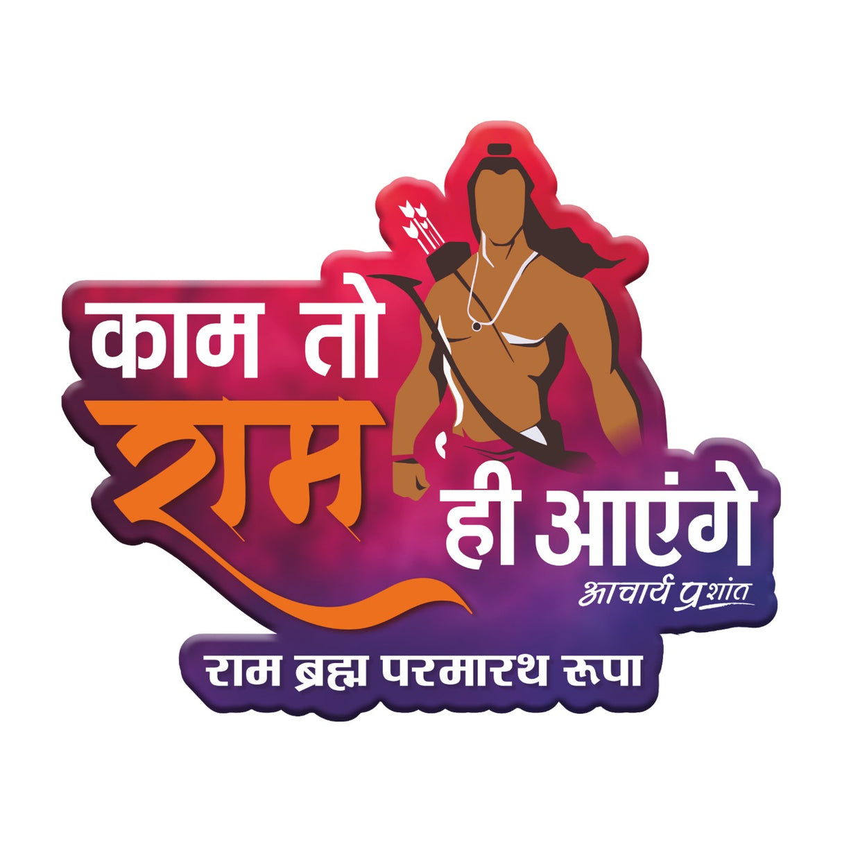 काम तो राम ही आएँगे | FRIDGE MAGNET