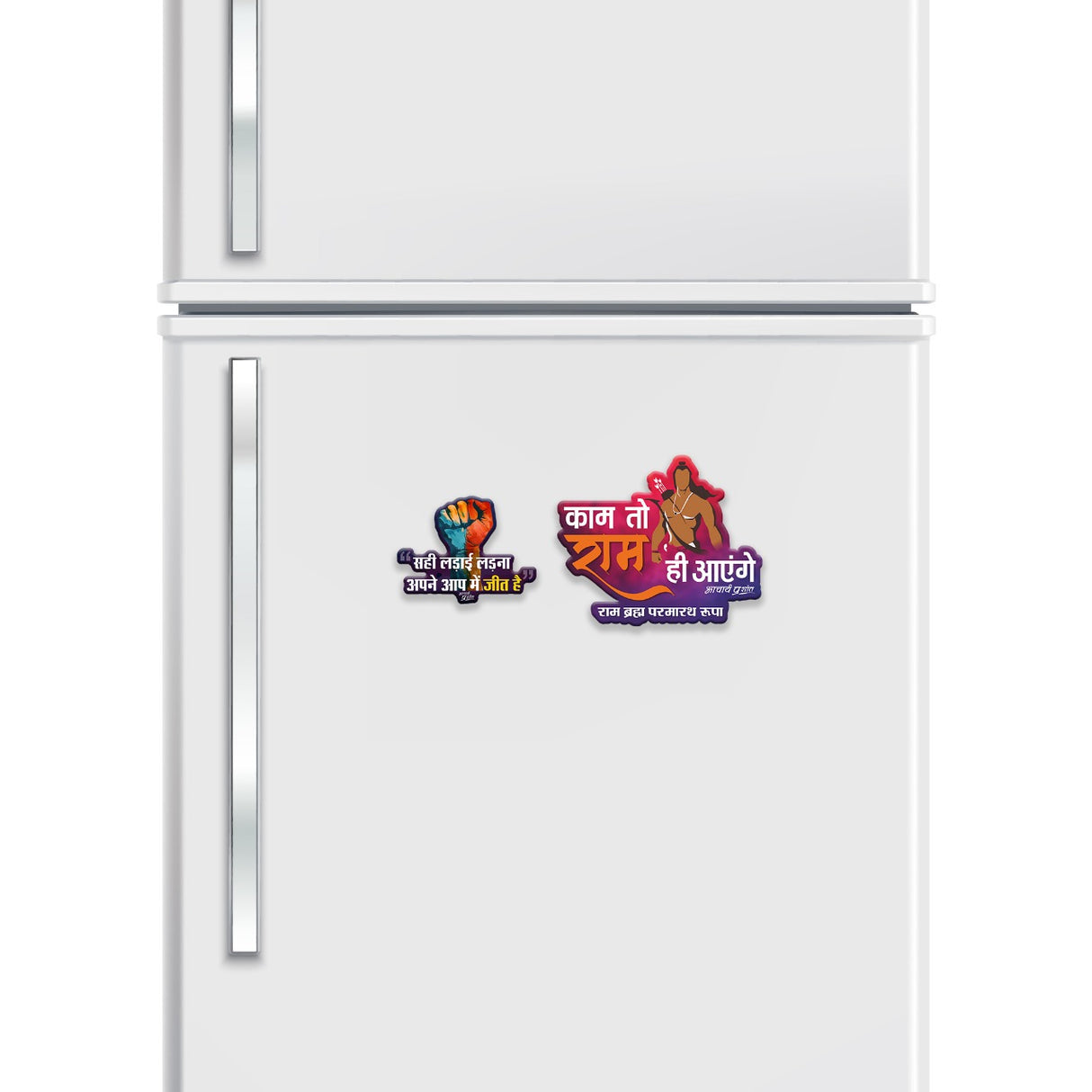 काम तो राम ही आएँगे + सही लड़ाई, असली जीत (Small Fist) | FRIDGE MAGNET