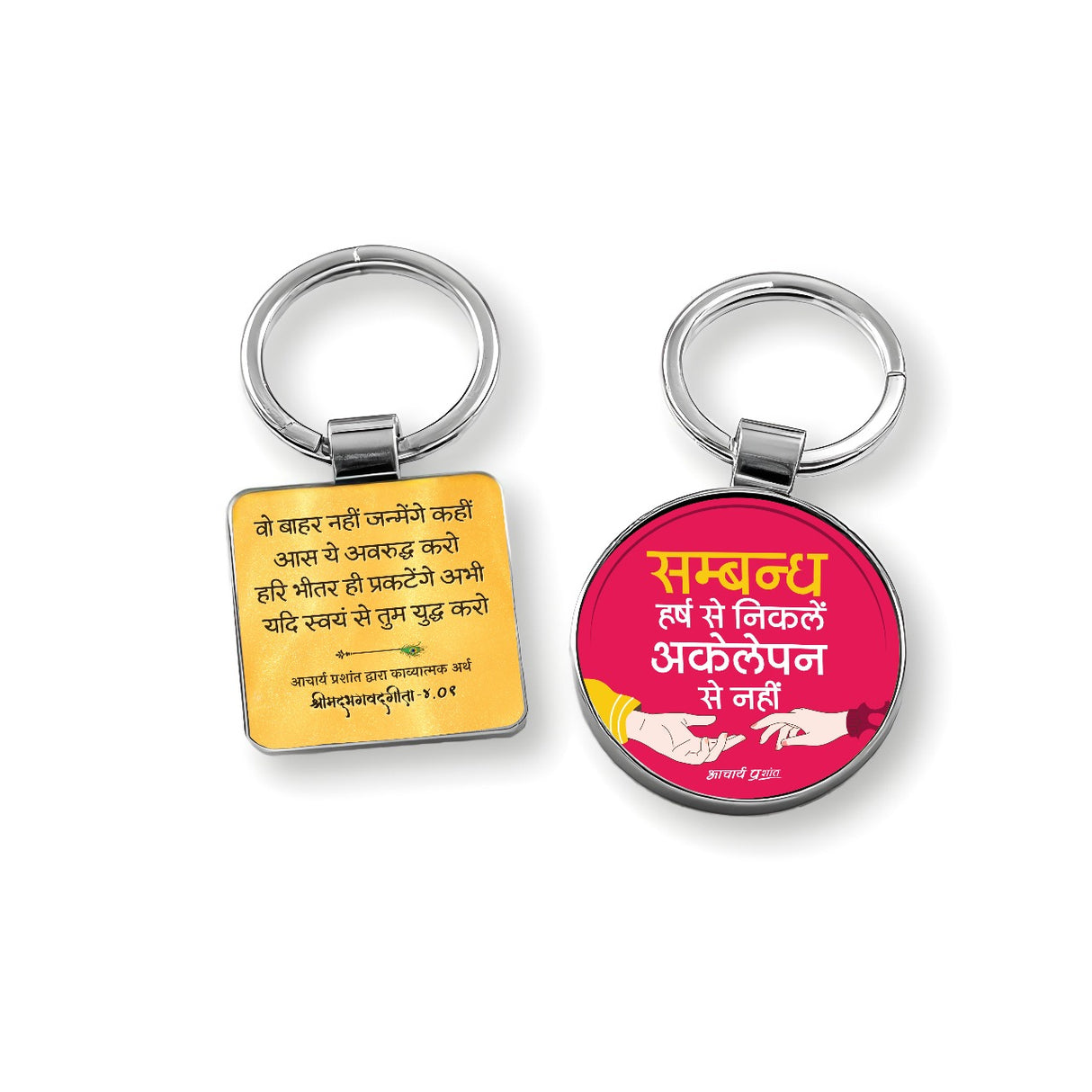 AP Quote Metal Keychain (Round) + Gita Shloka Metal Keychain (Square)