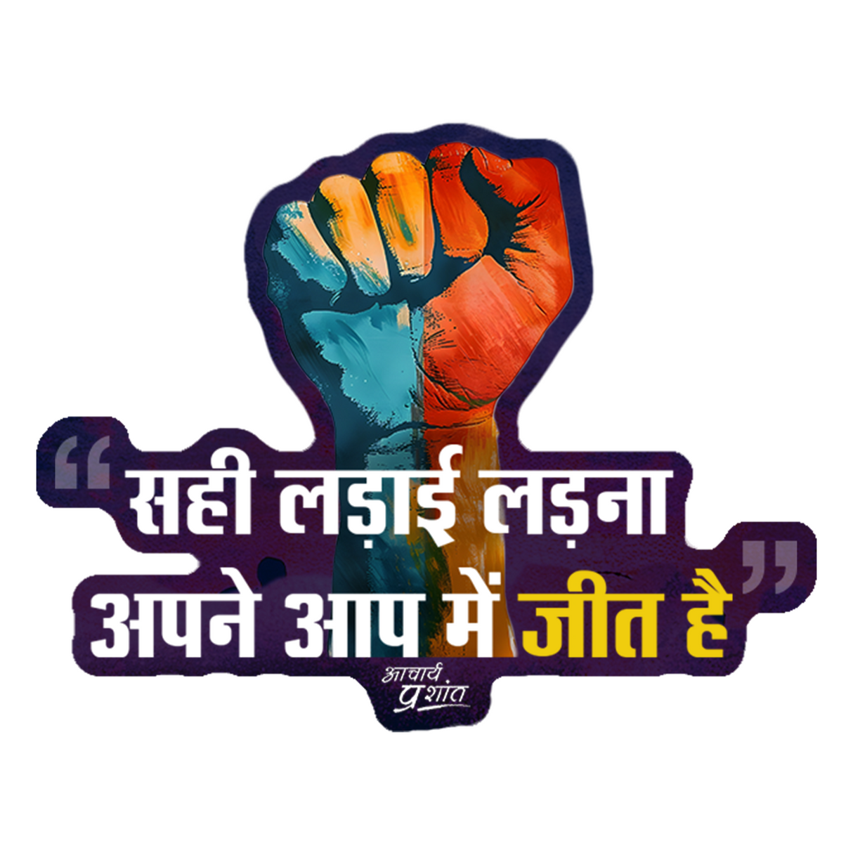 सही लड़ाई, असली जीत | FRIDGE MAGNET (Large Fist)