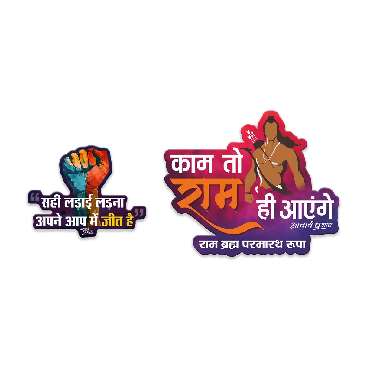 काम तो राम ही आएँगे + सही लड़ाई, असली जीत (Small Fist) | FRIDGE MAGNET