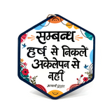 संबंध हर्ष से निकलें, अकेलेपन से नहीं।- Wooden-Finish MDF Wall Hanging with Acharya Prashant Quote