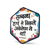 संबंध हर्ष से निकलें, अकेलेपन से नहीं।- Wooden-Finish MDF Wall Hanging with Acharya Prashant Quote