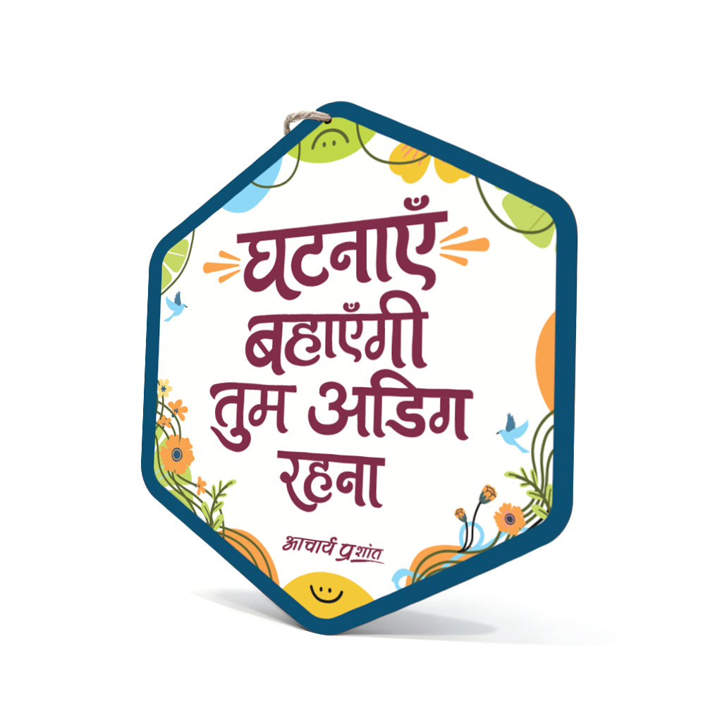 घटनाएँ बहाएँगी, तुम अडिग रहना।- Wooden-Finish MDF Wall Hanging with Acharya Prashant Quote