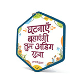 घटनाएँ बहाएँगी, तुम अडिग रहना।- Wooden-Finish MDF Wall Hanging with Acharya Prashant Quote