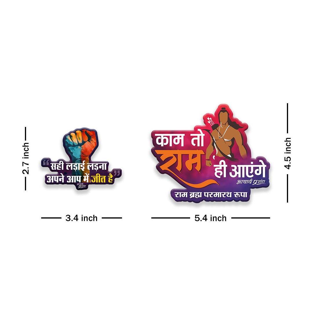 काम तो राम ही आएँगे + सही लड़ाई, असली जीत (Small Fist) | FRIDGE MAGNET