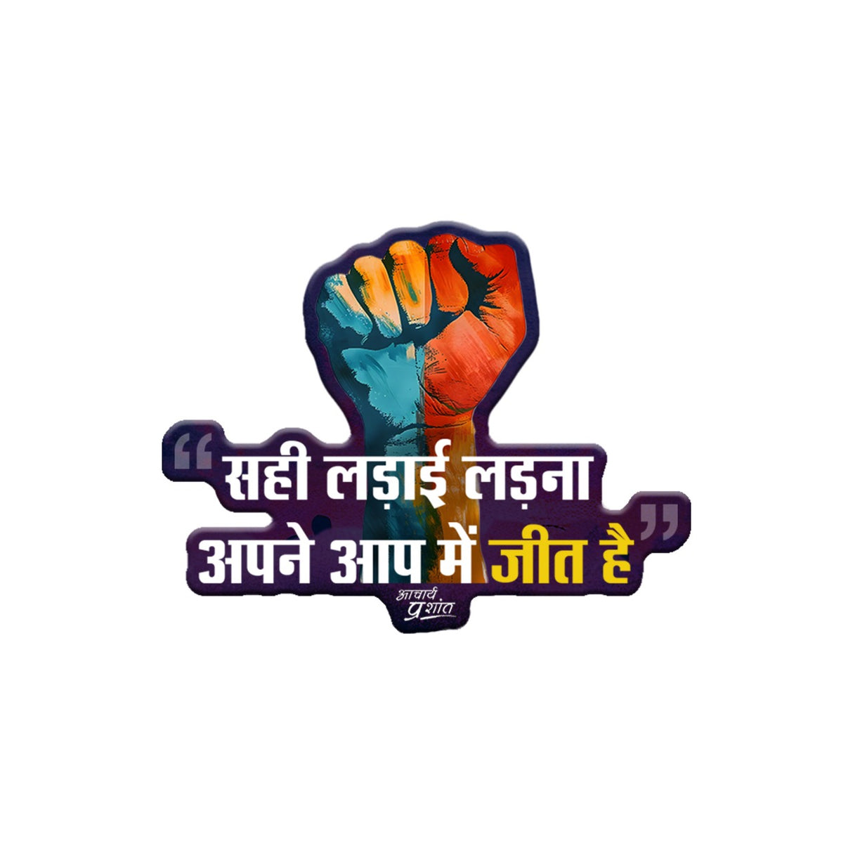 सही लड़ाई, असली जीत | FRIDGE MAGNETS (Small Fist) - [Set of 10]