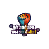 सही लड़ाई, असली जीत | FRIDGE MAGNETS (Small Fist) - [Set of 10]