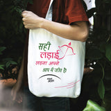सही लड़ाई, असली जीत | TOTE BAG (Beige, Cotton) + पूरा दिन जाता कहाँ है | SQUARE CLOCK (BLACK)